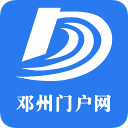 鄧州門戶網(wǎng)手機(jī)客戶端