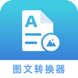 圖文轉(zhuǎn)化器免費(fèi)版