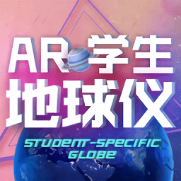 ar學(xué)生地球儀app