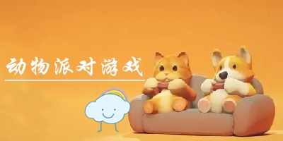 動物派對游戲有哪些?動物派對游戲下載手機(jī)版-動物派對類似的游戲