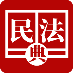 民法法律寶典