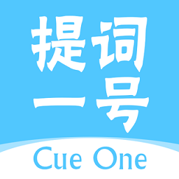 提詞一號