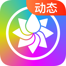 超炫動(dòng)態(tài)壁紙app