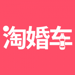 淘婚車租賃平臺