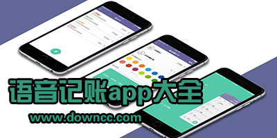 語音記賬app