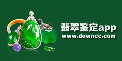 翡翠鑒定app