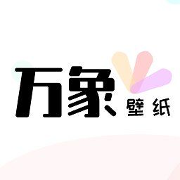 萬象壁紙軟件