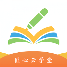 匠心云學(xué)堂官方版