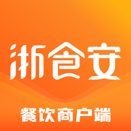 浙食安餐飲商戶端
