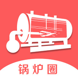 鍋爐圈app