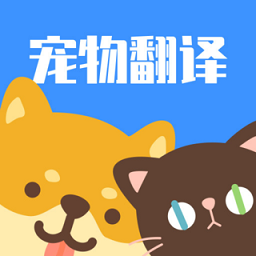 貓咪狗語翻譯器免費版