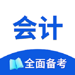 初級會計題庫2021免費版