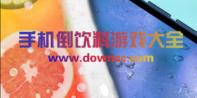 手機喝飲料是什么軟件?手機倒飲料游戲下載-喝飲料模擬器游戲大全