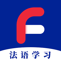 法語學(xué)習(xí)軟件