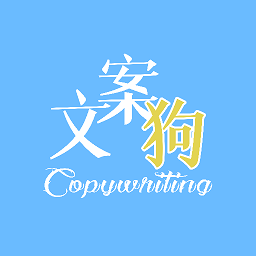 文案狗蘋果手機版
