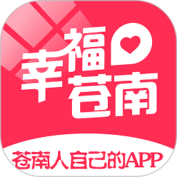 幸福蒼南生活服務(wù)平臺(tái)