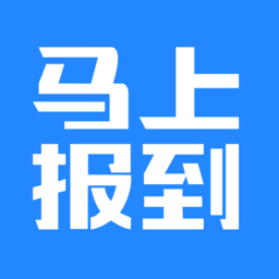 馬上報(bào)到app