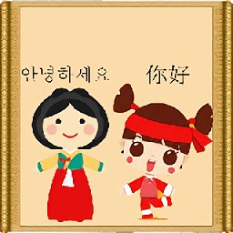 中韓翻譯器