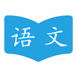 語文學(xué)習(xí)助手最新版