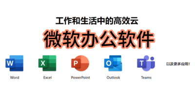 微軟辦公軟件