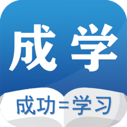 成學課堂官方版