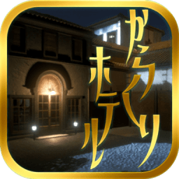 逃出酒店游戲