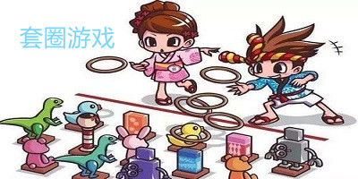 套圈游戲-套圈的手機游戲-套圈游戲手游推薦