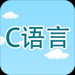 c語言編程學習免費版