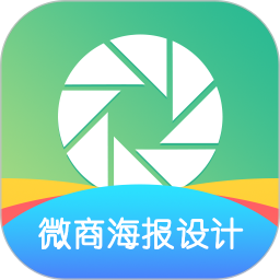 微商海報設計軟件手機版