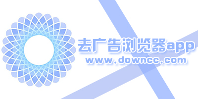 去廣告瀏覽器app