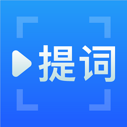 免費(fèi)提詞器手機(jī)版