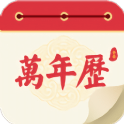 瑾軟萬年歷app
