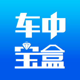 車(chē)中寶盒最新版