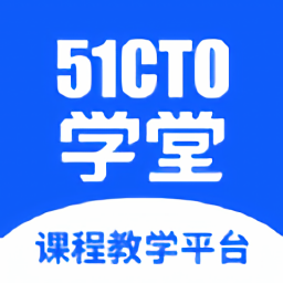 51cto學(xué)堂課程教學(xué)平臺