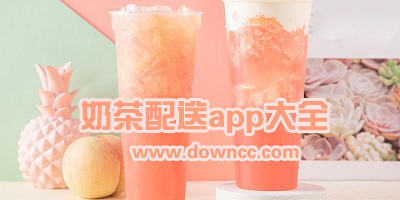 買奶茶用什么app好?點奶茶的軟件有哪些?奶茶咖啡外賣的app下載