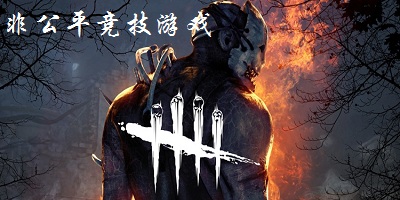 非公平競技游戲