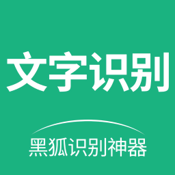黑狐文字識(shí)別提取最新版