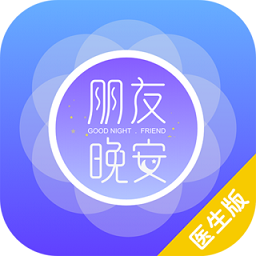 朋友晚安醫(yī)生端