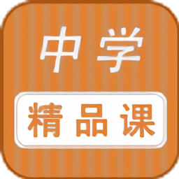 中學(xué)精品課程網(wǎng)