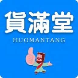 貨滿堂線上平臺