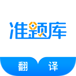 翻譯資格準(zhǔn)題庫最新版