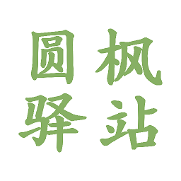 圓楓驛站最新版