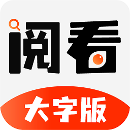 閱看大字版