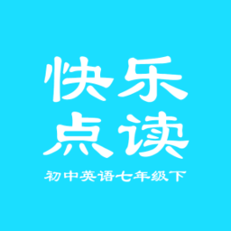 七年級下冊英語點(diǎn)讀軟件免費(fèi)