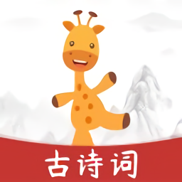 古詩(shī)樂(lè)園iphone版