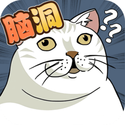 腦洞鬼才游戲