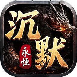 永恒沉默傳奇手游
