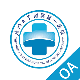 廈大附一oa手機(jī)版