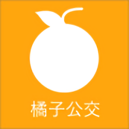 橘子公交軟件