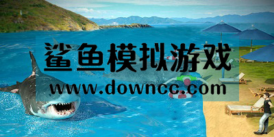 鯊魚(yú)模擬游戲大全-鯊魚(yú)模擬器手機(jī)版-鯊魚(yú)模擬生存游戲